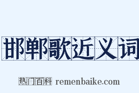 邯郸歌近义词是什么意思的图片